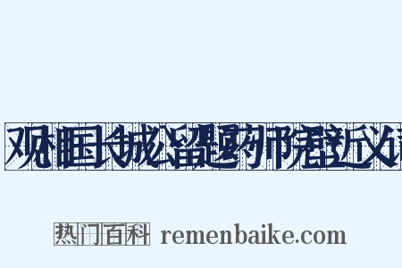 观相国长城公留题药师院壁近义词是什么意思的图片